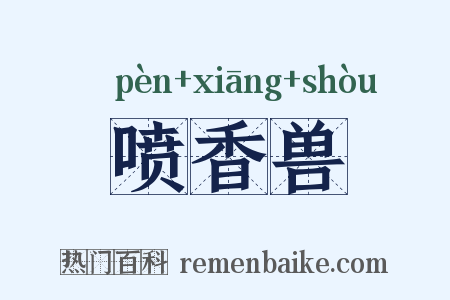 喷香兽是什么意思的图片